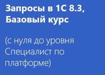 Запросы в 1С 8.3, Базовый курс (с нуля до уровня Специалист по платформе)