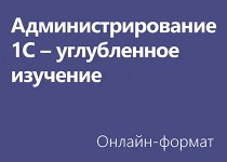 Администрирование 1С - углубленное изучение - Онлайн