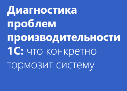 Диагностика проблем производительности 1с что конкретно тормозит систему