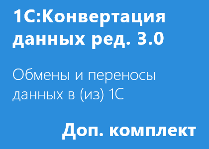 конвертация данных 3.0 инструкция